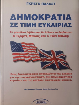 Γκρεγκ Παλάστ Δημοκρατία σε τιμή ευκαιρίας βιβλίο