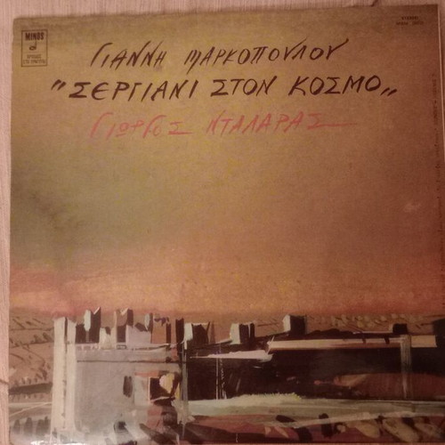 Vinyl record Sergiani ston kosmo by Markopoulos with Giorgos Dalaras like new