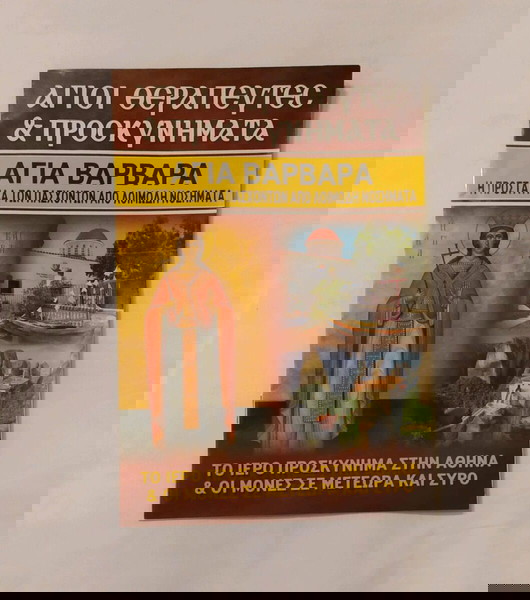 βιβλίο θρησκευτικό αγία βαρβάρα