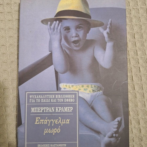 Epangelma Moro like new, Kastaniotis editions 1992