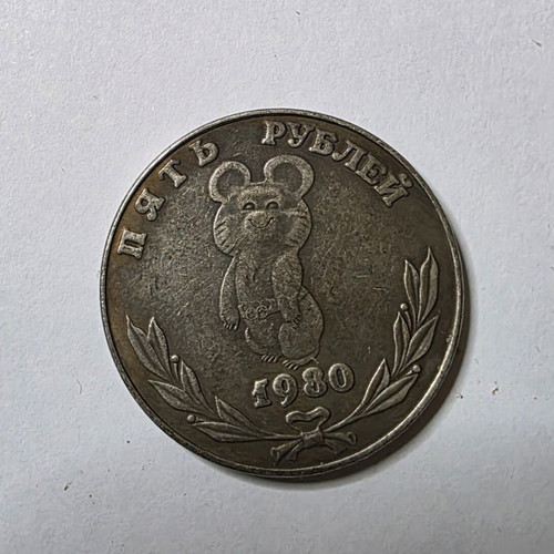 Misha 1980 Moscow Olympics commemorative token 5 rubles