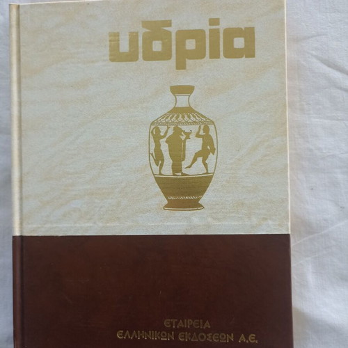 Υδρία Εγκυκλοπαίδεια Τόμος 4 σαν καινούργιο