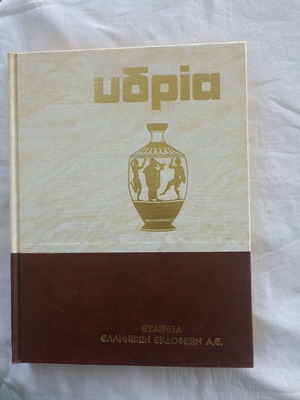 Υδρία Εγκυκλοπαίδεια Τόμος 4 σαν καινούργιο