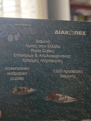 Διαφημιστικό DVD Τουρισμού 2010 Επτάνησα και Αιτωλοακαρνανία καινούργιο