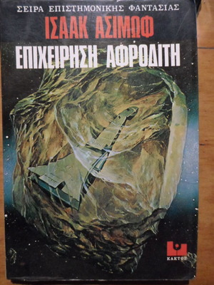 Επιχείρηση Αφροδίτη Isaac Asimov μεταχειρισμένο βιβλίο