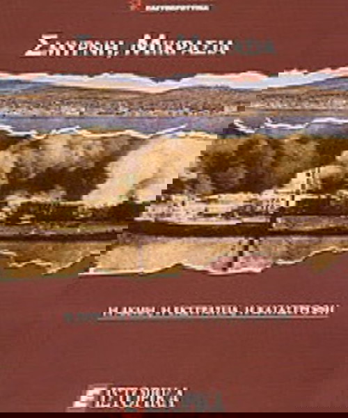 Σμύρνη, Μικρασία-Η ακμή, η εκστρατεία, η καταστροφή ΙΣΤΟΡΙΚΑ ΕΛΕΥΘΕΡΟΤΥΠΙΑΣ
