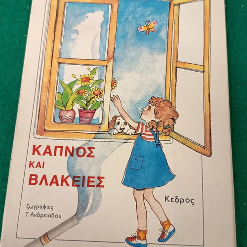 Kapnos kai Vlakeies Children’s Book new, Greek edition 1981