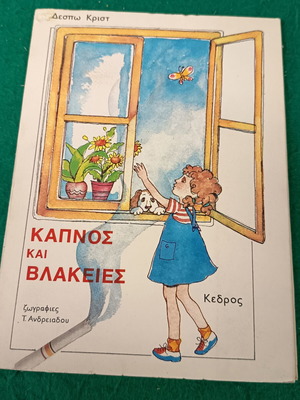 Kapnos kai Vlakeies Children’s Book new, Greek edition 1981