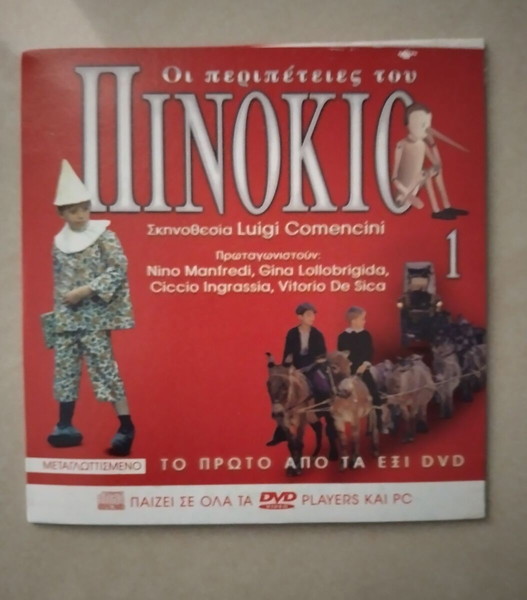 Dvd 1 Οι Περιπέτειες του Πινόκιο