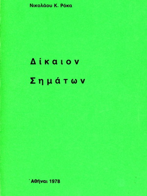 Dikaion Simaton like new, Nikolaou K. Roka 1978