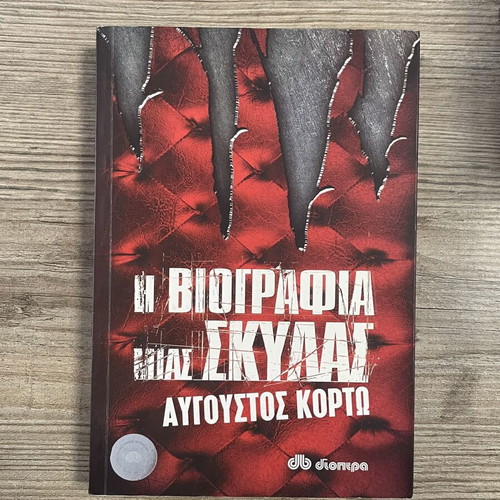 Augustos Kortos The Biography of a Dog used, Greek novel