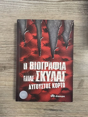 Augustos Kortos The Biography of a Dog used, Greek novel
