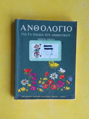 Ανθολόγιο Δημοτικού Α' μέρος μεταχειρισμένο, 245 σελίδες, ελληνικά