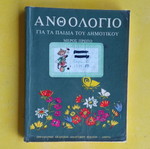 Ανθολόγιο Δημοτικού Α' μέρος μεταχειρισμένο, 245 σελίδες, ελληνικά
