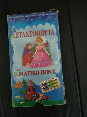 Βιντεοκασσέτα Η Σταχτοπούτα και το Μαγικό Πόνυ μεταγλωττισμένα, σαν καινούργιο