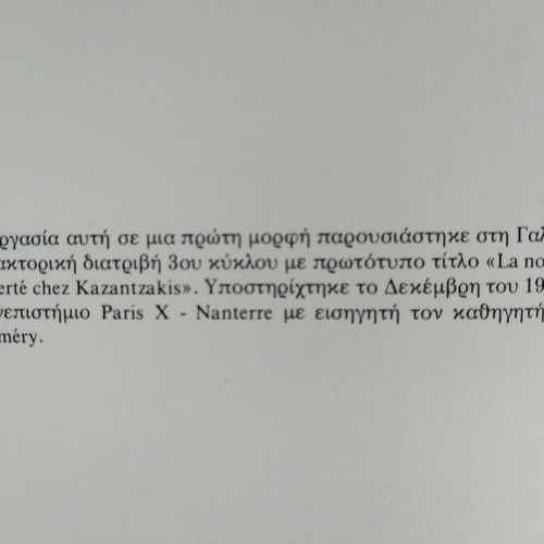 Η Έννοια της Ελευθερίας στο Έργο του Ν. Καζαντζάκη μεταχειρισμένο