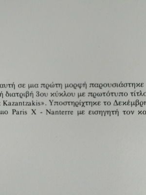 Η Έννοια της Ελευθερίας στο Έργο του Ν. Καζαντζάκη μεταχειρισμένο