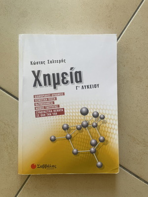 Βοήθημα Χημείας Γ' Λυκείου, καινούργιο