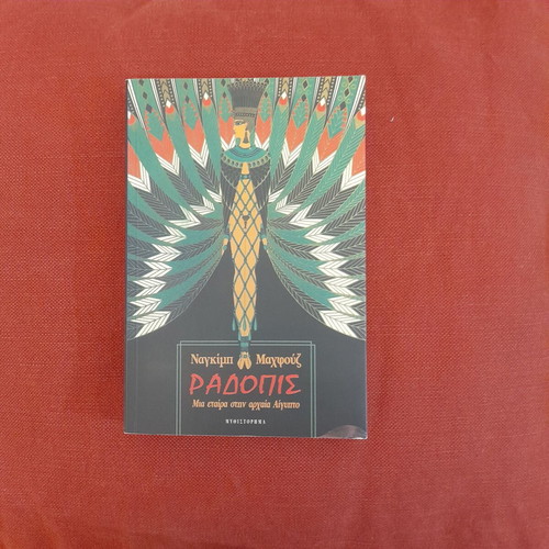 Radopis novel by Naguib Mahfouz used, Greek language