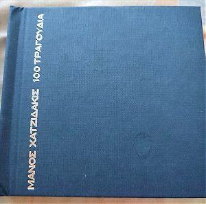 Συλλογή Μάνος Χατζιδάκις (8 CD)
