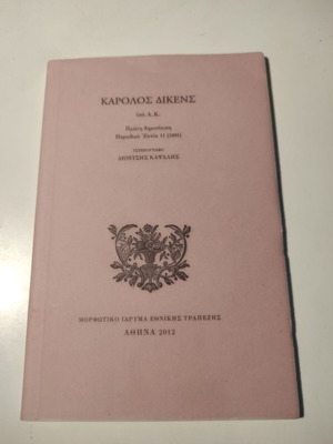 Βιβλίο Κάρολος Δίκενς σαν καινούργιο, έκδοση 2012