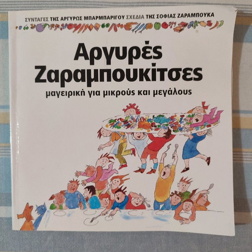 Αργυρές Ζαραμπουκίτσες βιβλίο μαγειρικής μεταχειρισμένο για μικρούς και μεγάλους