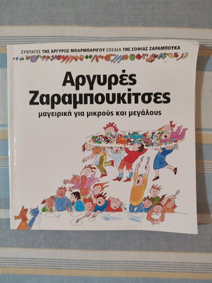 Αργυρές Ζαραμπουκίτσες βιβλίο μαγειρικής μεταχειρισμένο για μικρούς και μεγάλους