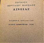  Ποπλιου Βεργιλιου Μαρωνος Αινείας έμμετρη μετάφραση Αγγελικής Πανωφοροπουλου Σιγάλα Αθήναι 1971