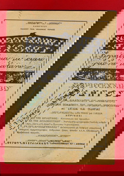 «ΧΕΙΡΟΤΕΧΝΙΚΕΣ ΑΣΧΟΛΙΕΣ» έκδοση 1958, σελ.104, για δάσκαλους και νηπιαγωγούς οδηγίες χειροτεχνιών.