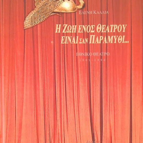 The Life of a Theater Is Like a Fairy Tale book new, Greek arts