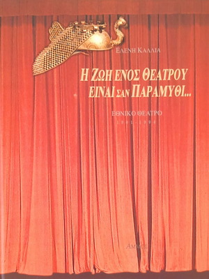 Η ζωή ενός θεάτρου είναι σαν παραμύθι βιβλίο καινούργιο, ελληνικές τέχνες