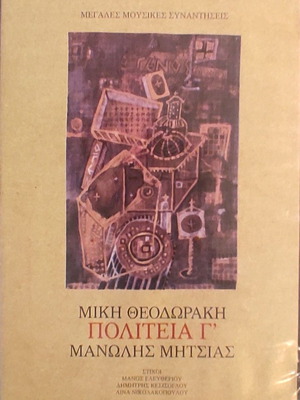 Πολιτεία Γ' Μίκη Θεοδωράκη CD καινούργιο, έντεχνο