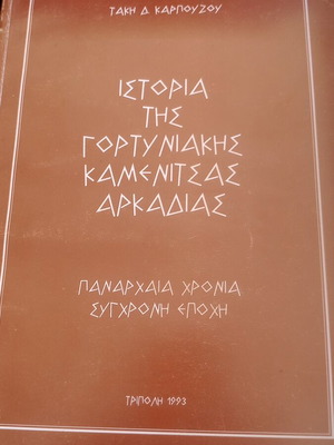 History of Gortyniaki Kamenitsa Arkadia book like new