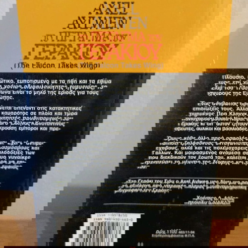 Το πέταγμα του Γερακίου, Axel Aylwen, εκδόσεις  Bell 1991