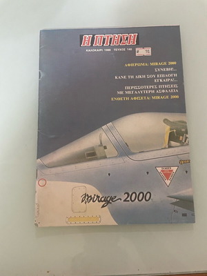 Περιοδικό Η Πτήση Καλοκαίρι 1988 Τεύχος 140 σαν καινούργιο