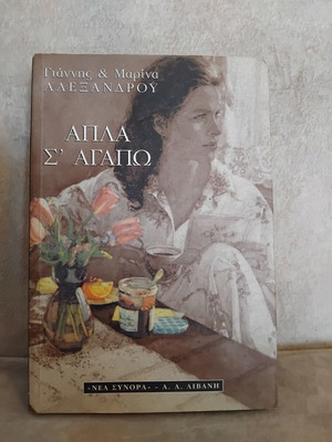 Appla Sagapo book used, Greek literature