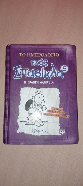 Το ημερολόγιο ενός σπασικλα 5