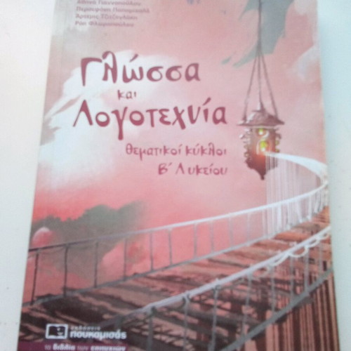 Language and Literature Thematic Cycles B' Lyceum like new