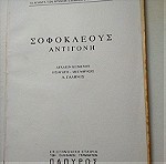  Σοφοκλέους Αντιγόνη, Τα άπαντα των αρχαίων Ελλήνων συγγραφέων, εκδόσεις Πάπυρος