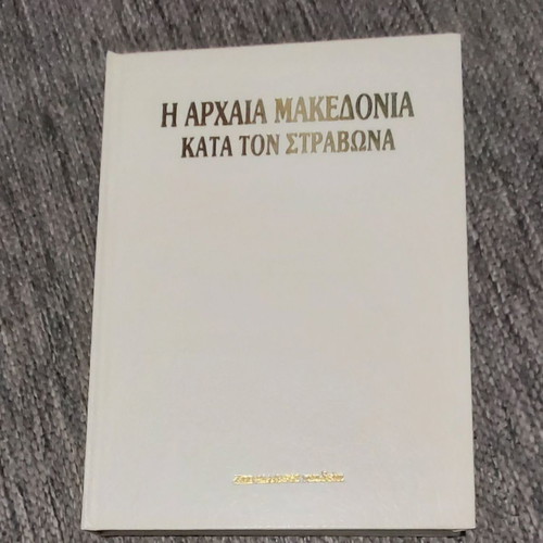 Η Αρχαία Μακεδονία Κατά Τον Στράβωνα Καινούργιο