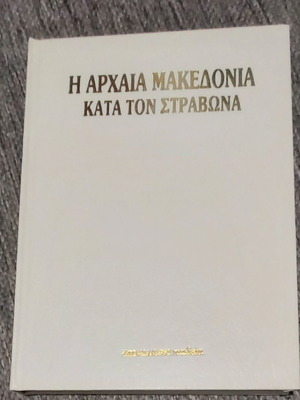 Η Αρχαία Μακεδονία Κατά Τον Στράβωνα Καινούργιο