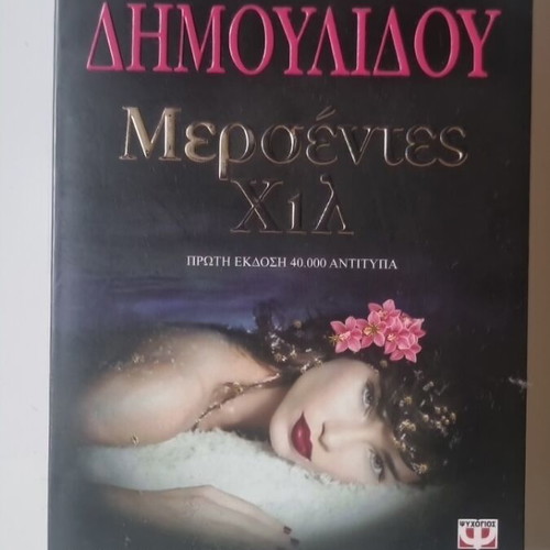 Metsentes Hil used, erotic metaphysical thriller
