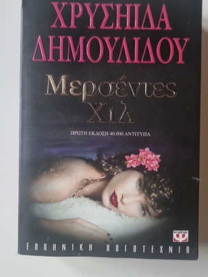 Metsentes Hil used, erotic metaphysical thriller