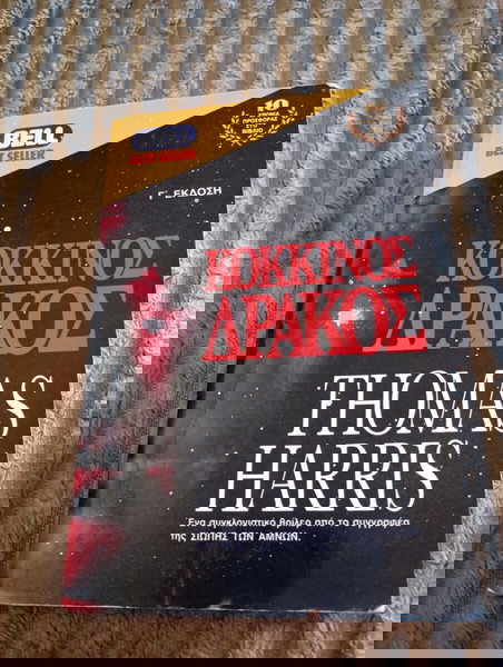 Thomas Harris - Κόκκινος Δράκος