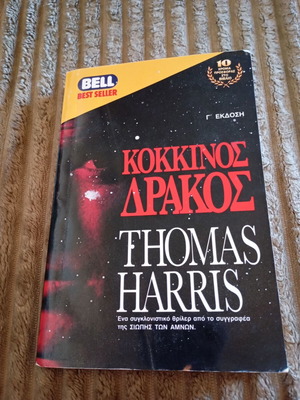 Thomas Harris - Κόκκινος Δράκος