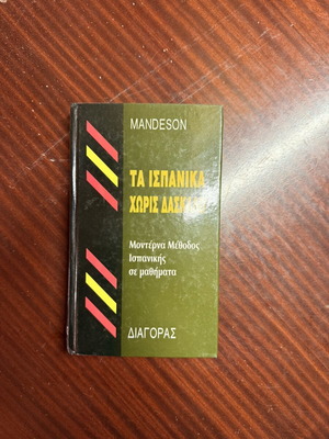 Ta Ispanika Xoris Daskalo Mandeson hardcover book like new