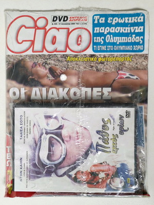 Περιοδικό Ciao Αυγούστου 2004 σφραγισμένο με DVD Πάθος Εκτός Ορίων