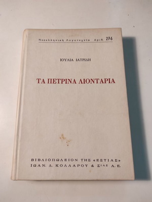 Τα πέτρινα λιοντάρια μεταχειρισμένο σκληρόδετο βιβλίο της Ιουλίας Ιατρίδη