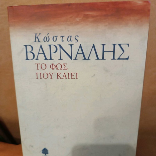 Book To Fos Pou Kaiei by Kostas Varnalis like new