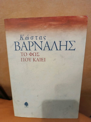 Book To Fos Pou Kaiei by Kostas Varnalis like new
